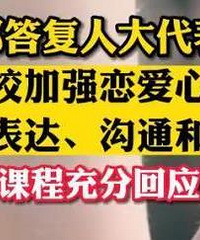 教育部鼓励高校加强恋爱心理教育