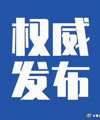 昨日重庆市新冠肺炎疫情情况,附活动轨迹