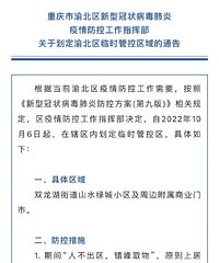 南岸区、渝北区划定临时管控区域