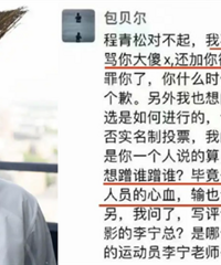 包贝尔在朋友圈直接开骂程青松