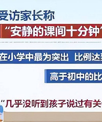 当代小学生被“圈养”?学生课间休息也走不出教室