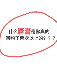 什么唇膏你回购过2次以上?想看你们的真实推荐
