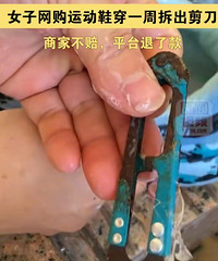 女子网购运动鞋穿一周拆出剪刀,大家还有过什么奇葩网购经历吗?