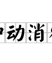 ��ÿ��һɹ����Щ��������嶯����һʱˬ���º��������᳡�ģ�