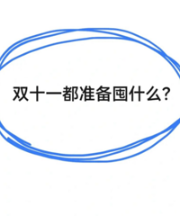 双十一马上开始了,好奇大家都准备囤什么?想抄作业的快来这里看