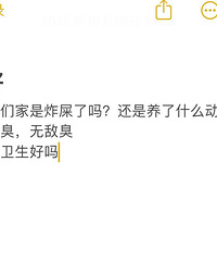 楼下邻居家里非常臭,准备往他家门上贴小纸条了