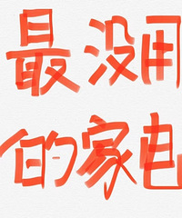 一起来吐槽那些价格不低但利用率极低的家电!双11大家也别买了