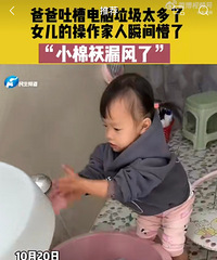 爸爸吐槽电脑垃圾多,2岁女儿帮水洗