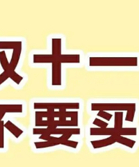 双11开始了!说说哪些不值得买,一起避雷!卫生巾这么买太亏了