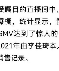李佳琦昨晚销售额卖了215亿!
