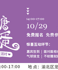 公布万圣节交友派对名单啦!这一次让单身去见gui,周六见