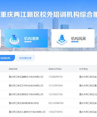 家长注意!两江新区校外培训机构综合服务平台上线