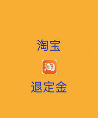 双11收藏!!忘了付尾款也能定金退回,赶紧来学习