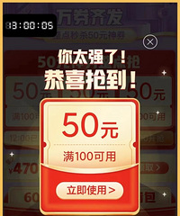 竟然抢到了!拼夕夕的满100-50券,附攻略