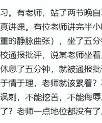 老师就因坐着上课5分钟,被全校通报批评