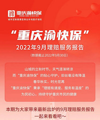 赔付5.4亿元,重庆渝快保来了今年你会买吗?