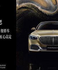 至臻新境启幕新思 梅赛德斯-迈巴赫