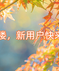 秋色宜人,十一月新用户快来领取深秋好礼