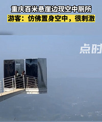 重庆百米悬崖边,惊现空中厕所,游客:太刺激了