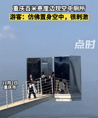 重庆百米悬崖边,惊现空中厕所,游客:太刺激了