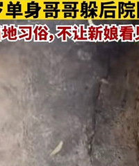 弟弟结婚25岁单身哥哥躲后院回避,为什么风俗不能跟着改变呢?
