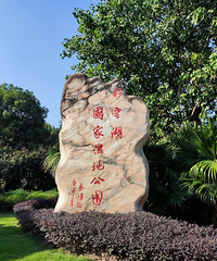 ���ƺ�ʪ�ع�԰