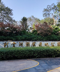 ���ƺ�ʪ�ع�԰