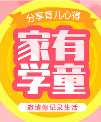 发帖记录学童生活