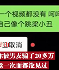 男子相亲后1人饰3角4年骗女生20万:扮演了同学、男友和男友