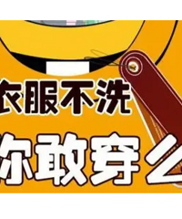 讨论讨论:新衣服不洗,你敢穿吗?