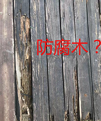防腐木不防腐?说说为什么我们见到的防腐木都是腐烂的?