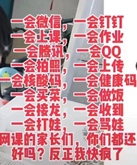 网课进行时,来说说娃居家学习的“费家长”瞬间
