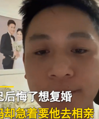 男子离婚俩月称后悔了想复婚遭妈妈堵路:去相亲,对方不要彩礼!
