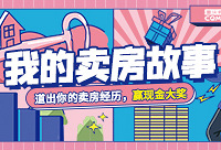 讲述你的卖房故事,赢百元现金奖励