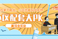 小区配套大PK!晒小区配套,赢现金奖励