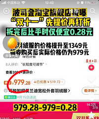 波司登双十一先提价再打折,折完后比平时仅便宜0.28元