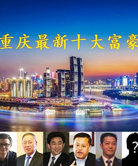 重庆最新十大富豪排行榜