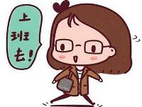 有单位通知明天上班了吗?
