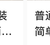 网上那些个几万、十几万就能搞定装修,现实真的存在吗?