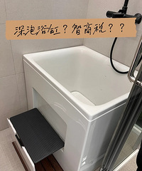是我看不懂的流行,深泡浴缸是智商税吗?有人说像拖把池