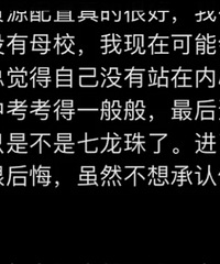 小学读名小,初中七龙珠,高中市重点,高开低走?