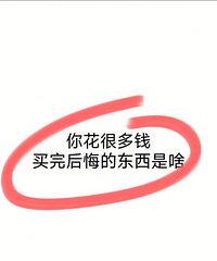 你有哪些图新鲜,买来没用几次就搁置了东西?一人来说一个!