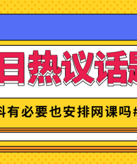 网课正在进行时,你认为副科有必要也安排网课吗?