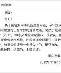 幼儿园疫情停课怎么退费?重庆市教委:全额退还