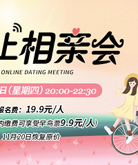 11月第二场线上相亲会来咯,足不出户也能找对象哦~