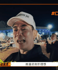 《我们的滚烫人生2》人在囧途