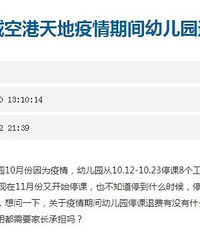 抗疫期间幼儿园停课退费吗?官方回应:按标准退费