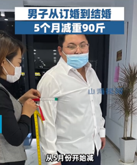240斤男子为结婚5个月减90斤:只为给妻子一场完美的婚礼