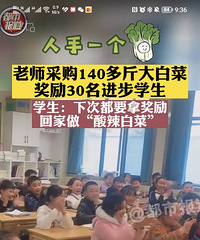 为奖励班上进步学生,老师自费购买大白菜当奖励