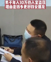 男子年入30万入室盗窃只为脱单